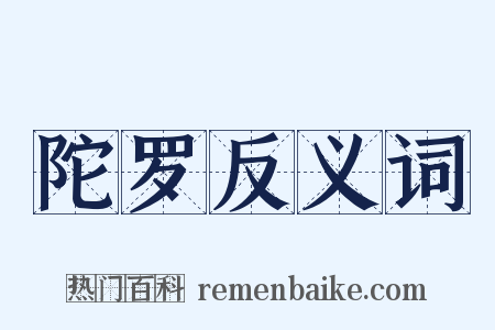 陀罗反义词是什么意思的图片